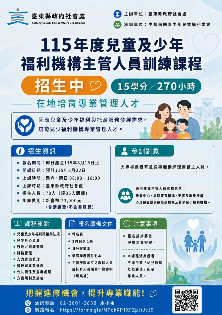 270小時兒少福利主管培訓來了!臺東在地開課 8/15前手刀報名
