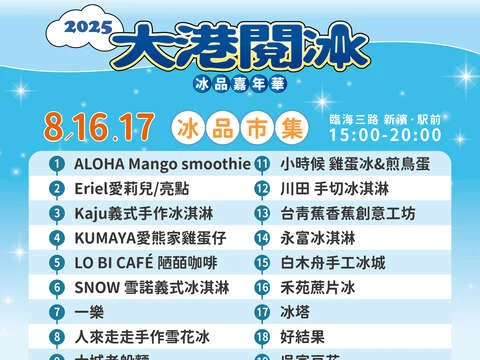 南台灣最大冰品市集!2025大港閱冰強勢登場哈瑪星
