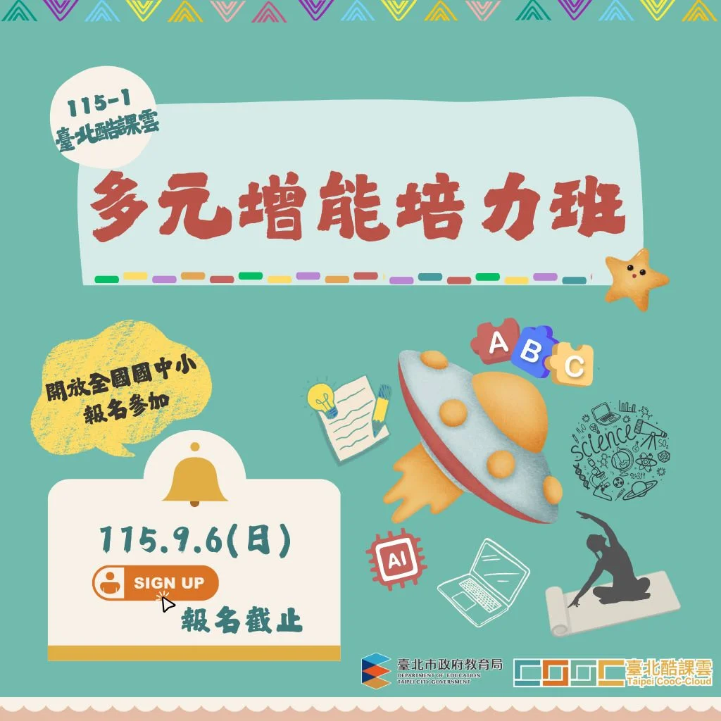 【2026開學大補帖】臺北酷課雲線上培力班限時報名!24門免費課全國國中小生皆可上