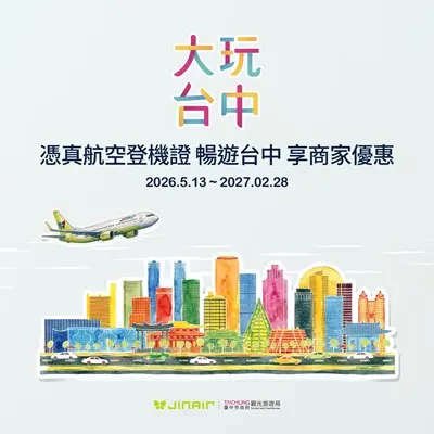 台中旅遊神卡!搭澳門、真航空 登機證秒變「在地優惠通」吃住玩全包