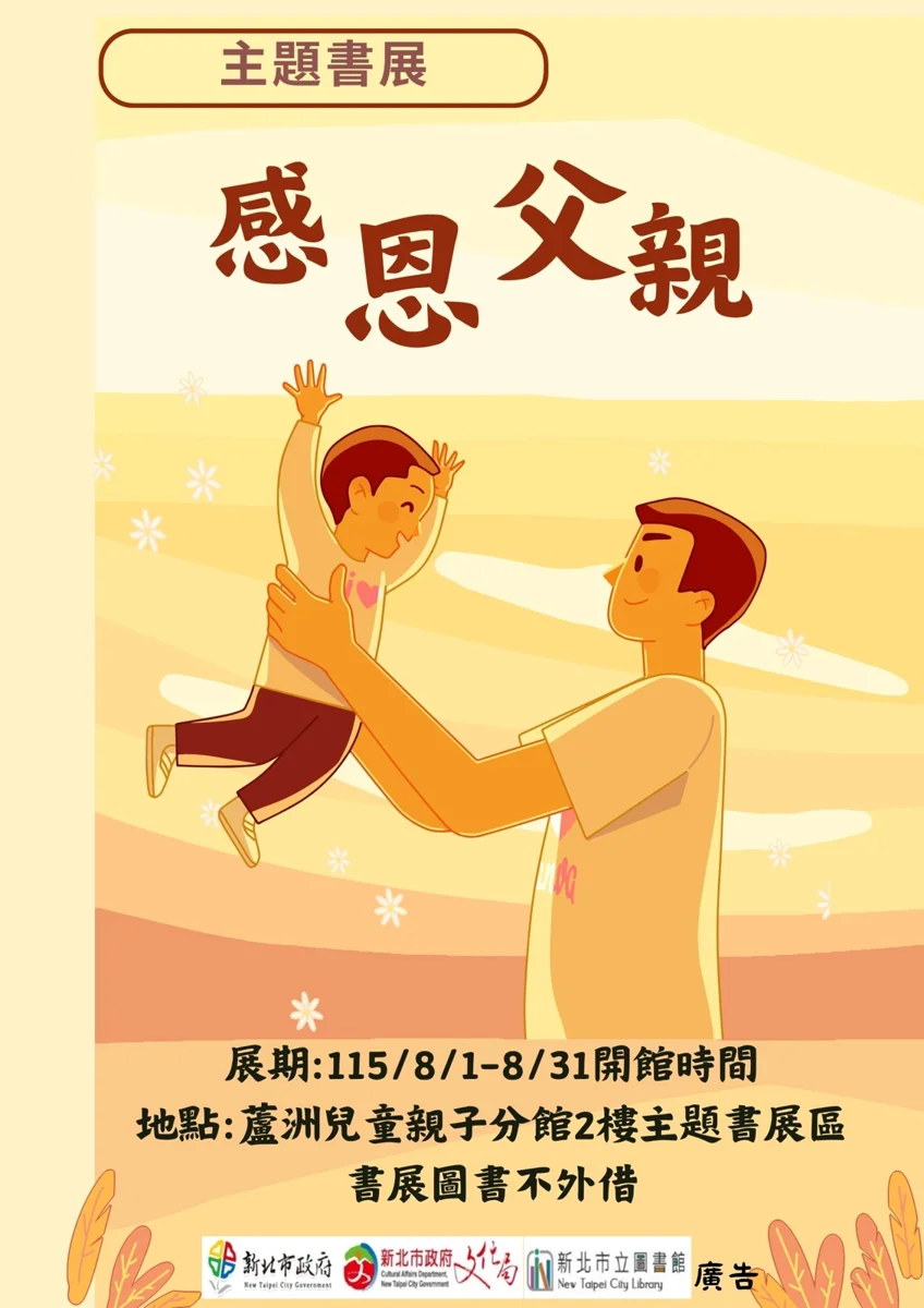 父親節帶寶貝看繪本!蘆洲兒童親子分館8月「感恩父親」主題書展登場