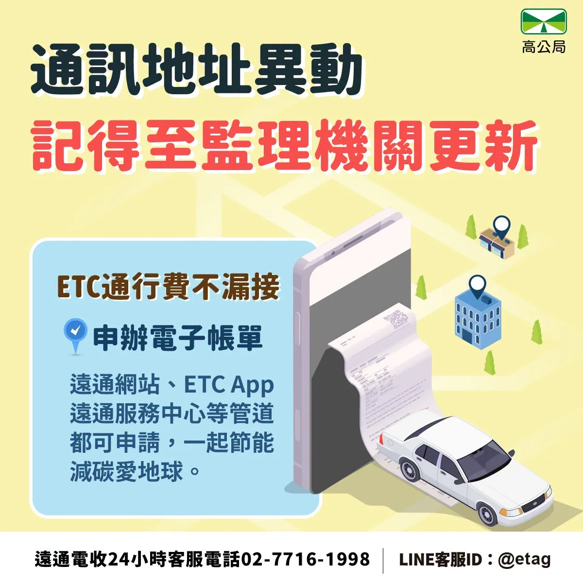 國道通行費不漏接！下載ETC App防詐騙、輕鬆繳費[懶人包]