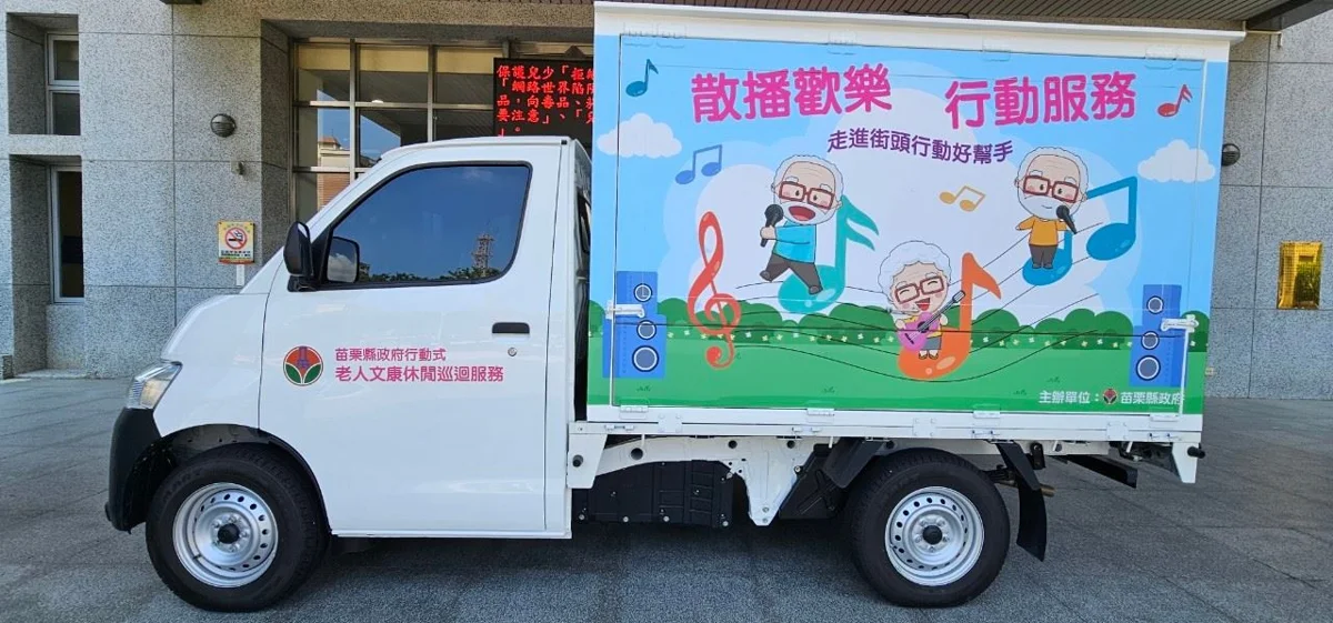 苗栗縣砸170萬添購「行動文康車」！卡拉OK、咖啡機直接開進社區陪長輩同樂