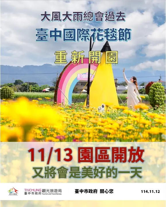 鳳凰颱風沒在怕！台中花毯節明(13)日重新開園，飛天小女警夢幻場景全修復