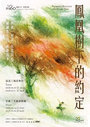 蘭陽舞蹈團60週年鉅獻!《鳳凰樹下的約定》歷屆舞者跨世代同台必看