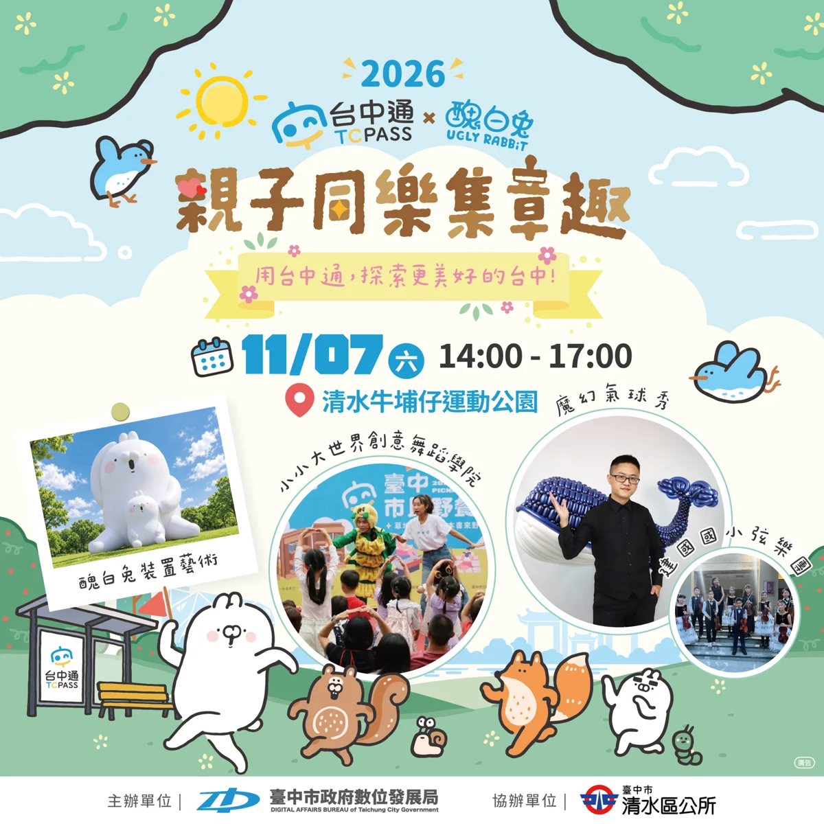 【親子必看】巨型醜白兔降臨台中清水!11/7數位集章闖關4大亮點,免費換限量石虎水壺