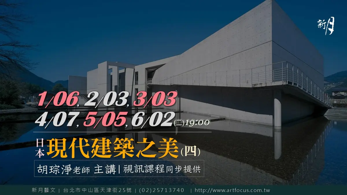 2025大阪世博熱潮!建築迷必看,專家胡琮淨帶你解碼日本現代建築之美