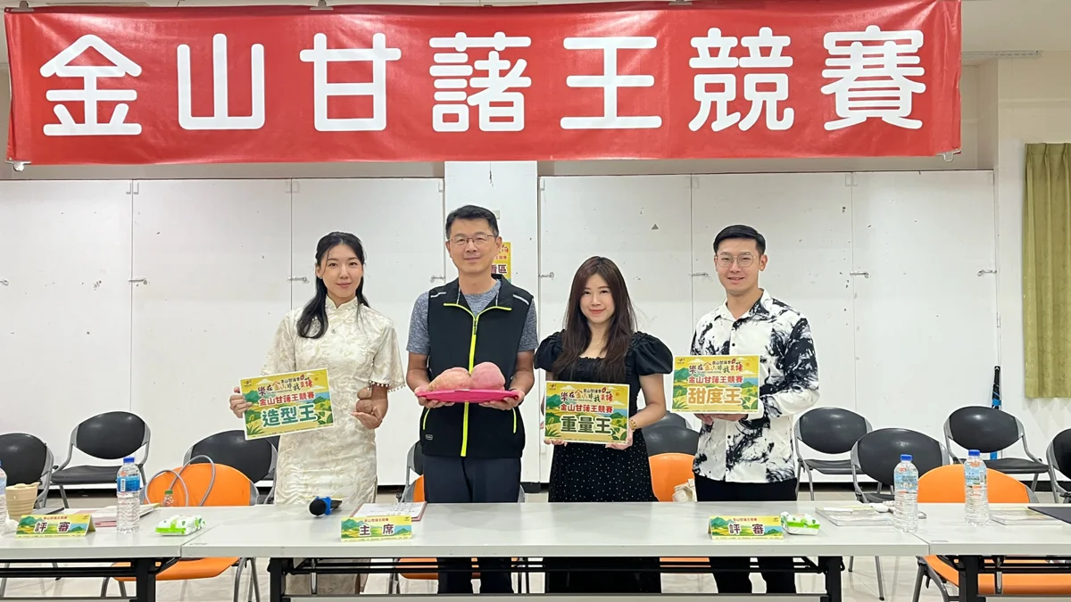 2.53公斤巨無霸奪冠!第十一屆金山甘藷王競賽出爐,葫蘆造型超吸睛