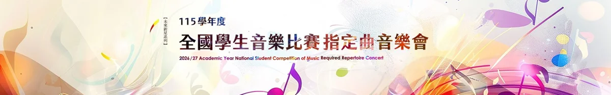圖片來源:臺北市立國樂團-音樂會訊息
