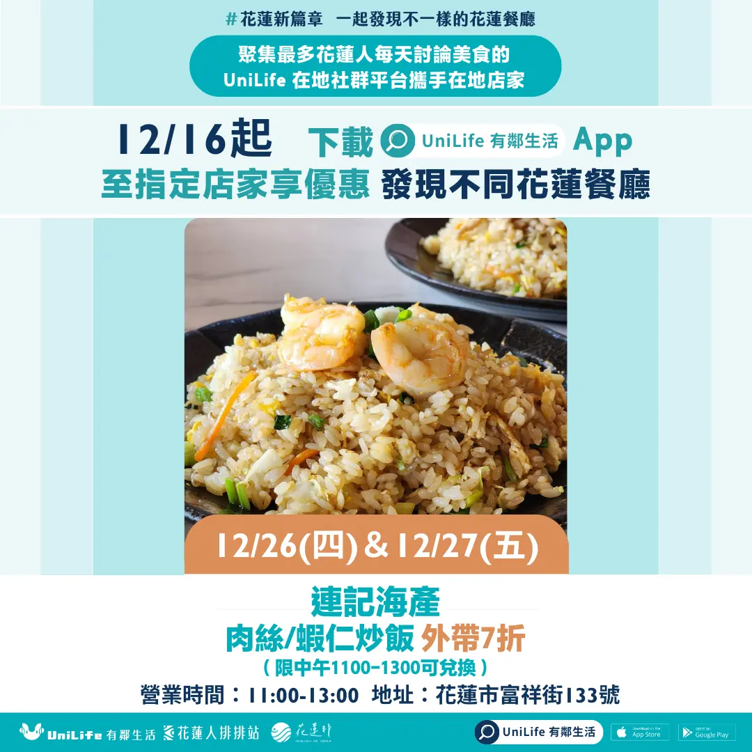 連記海產 肉絲/蝦仁炒飯 外帶7折(限中午1100-1300可兌換)