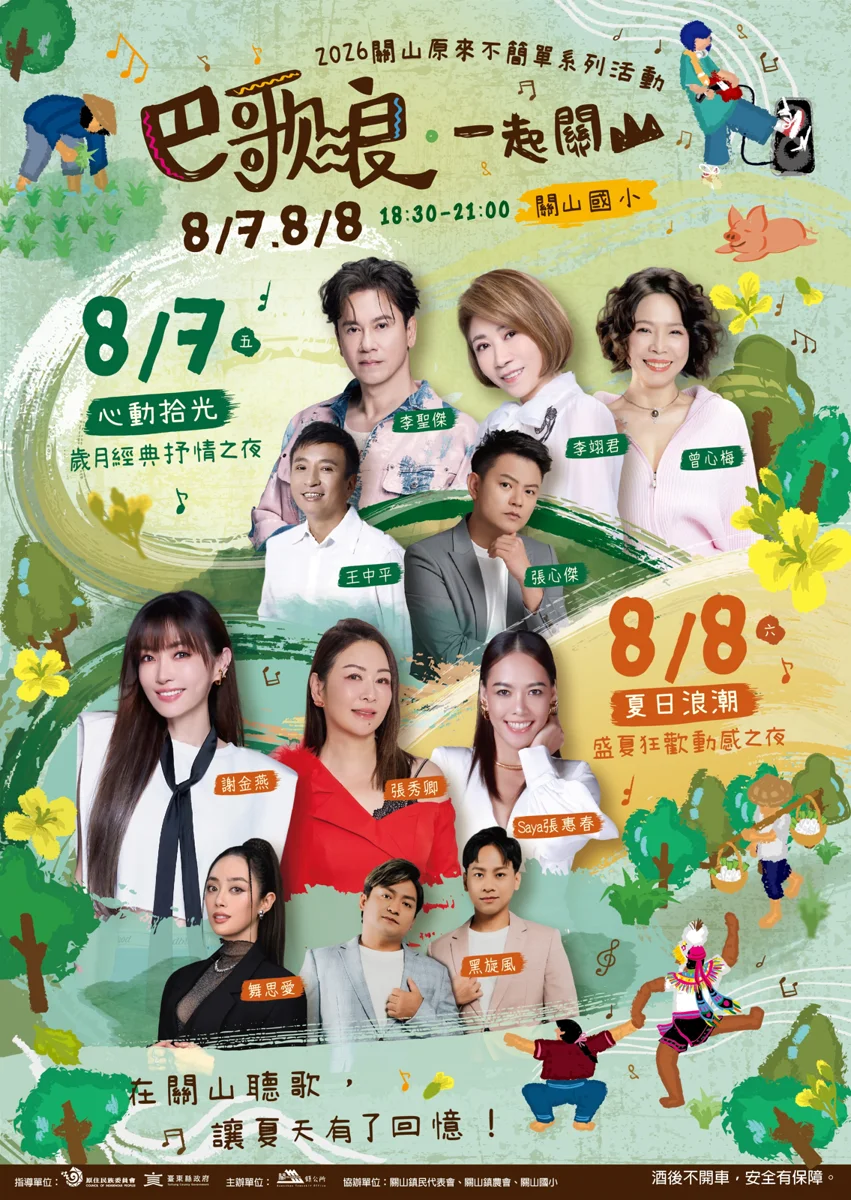 關山夏夜嗨翻天!謝金燕、李聖傑週末接力開唱,萬人KTV點亮臺東縱谷