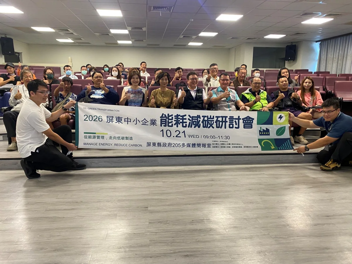 屏東中小企業必看!縣府雙軌推動「能耗減碳與碳盤查」助搶國際訂單