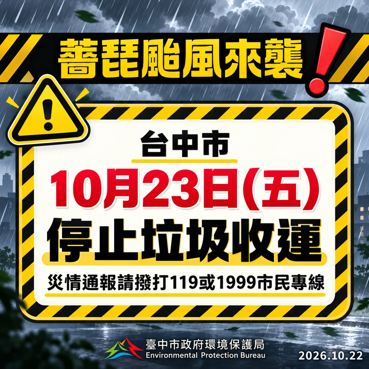 【停班停課快訊】薔琵颱風來襲!台中市10/23暫停垃圾收運一天,最新防颱清運資訊必看