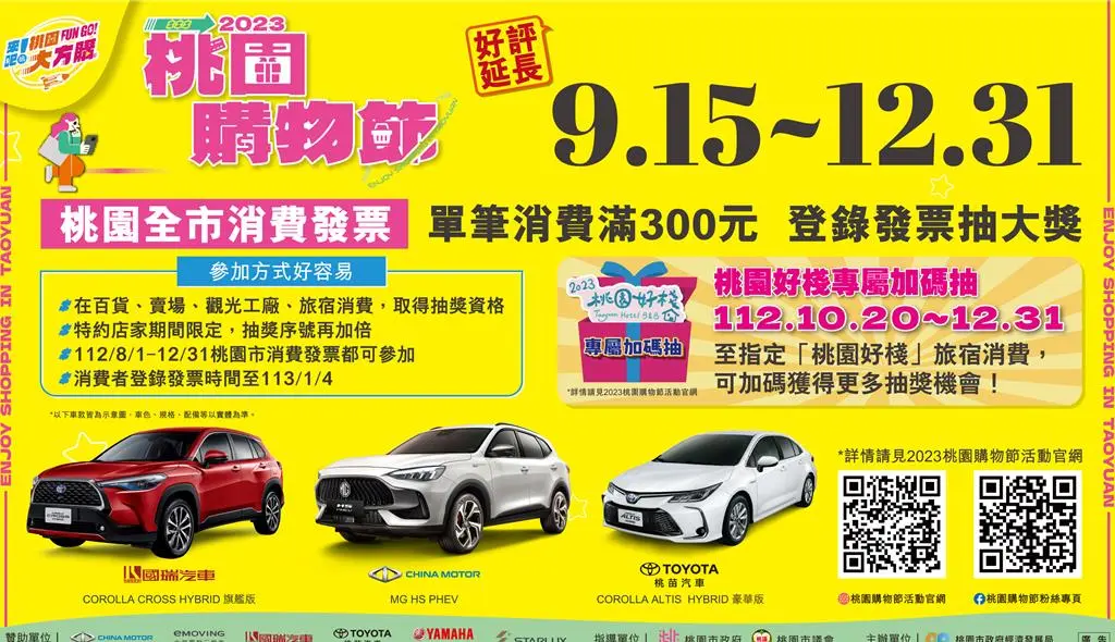 2023桃園購物節年底前登錄發票,百萬油電車等你抽!
