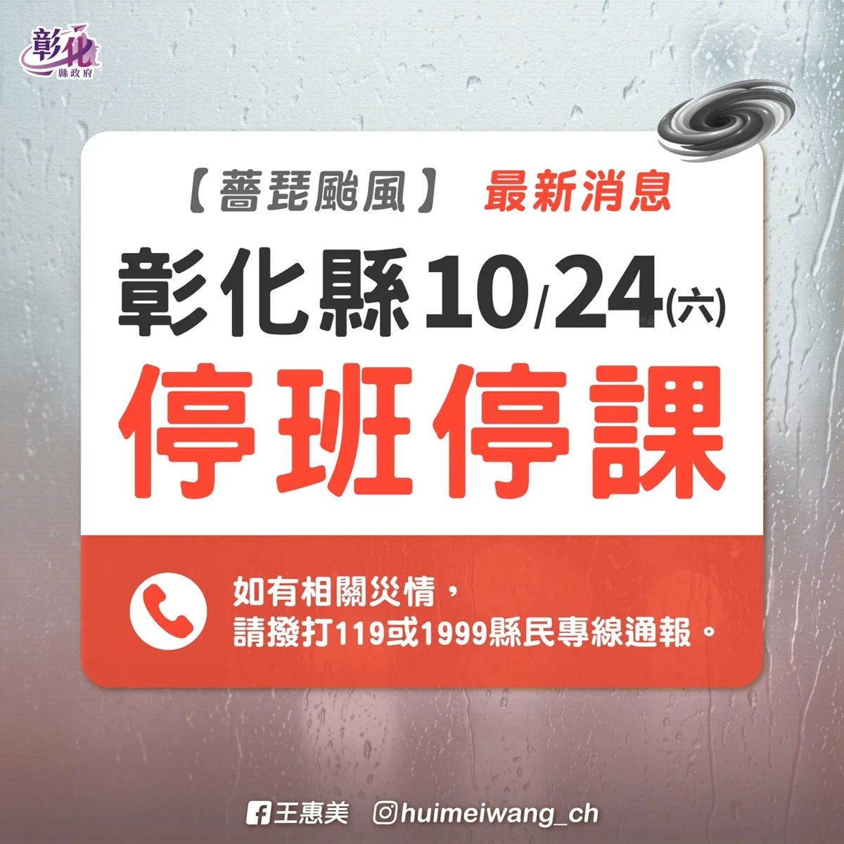 彰化縣10月24日停止上班、停止上課!縣府急籲:做好防颱準備避免外出