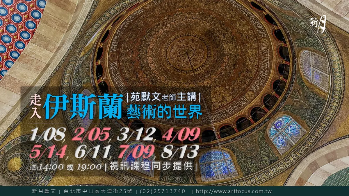 揭開千年神秘面紗!台北中山區系列講座帶你秒懂伊斯蘭藝術之美