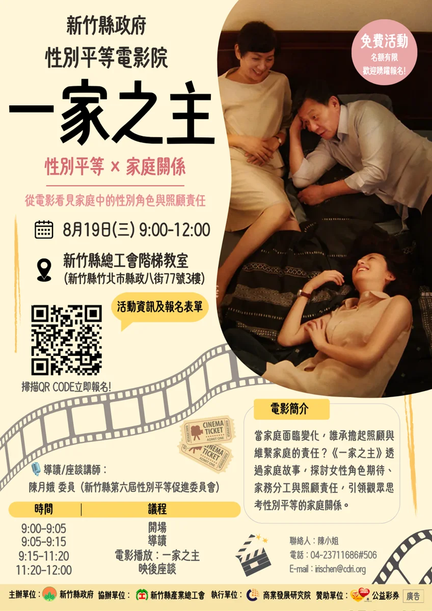 免費看電影!竹縣8/19放映《一家之主》 帶你反思家庭性別角色