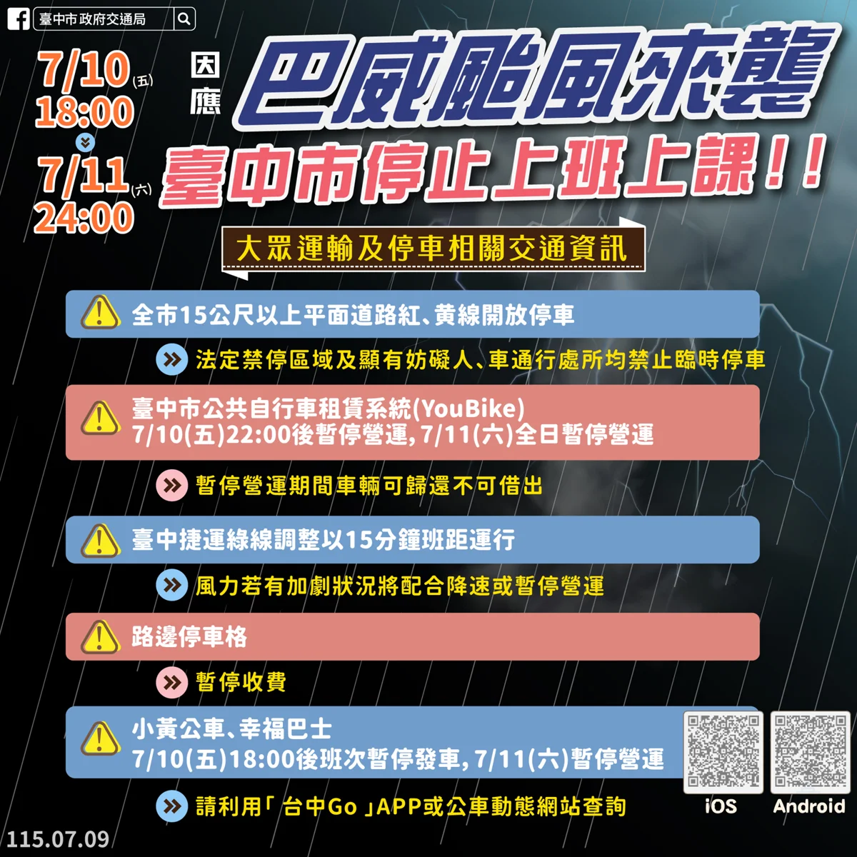 【巴威颱風來襲】台中7/10晚間起停班停課!紅黃線開放停車、大眾運輸異動懶人包