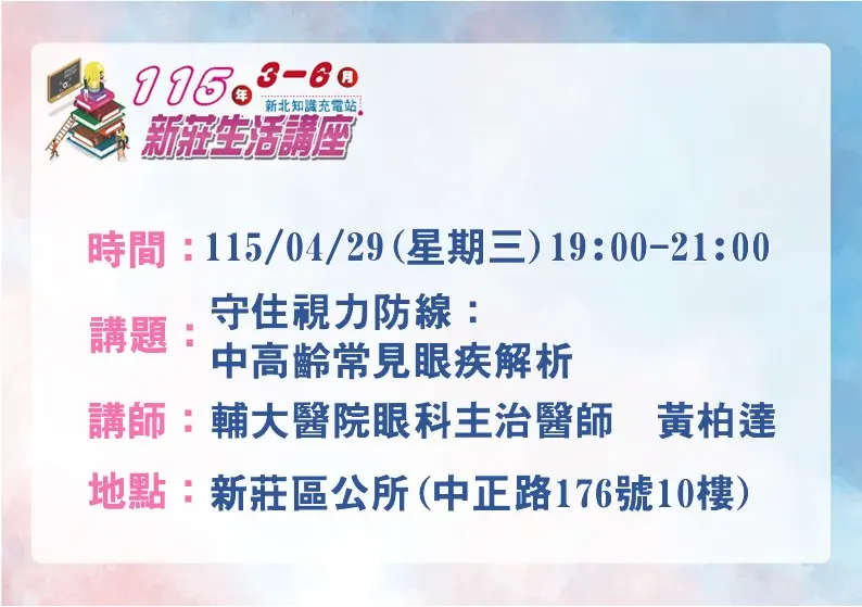 3C族當心!新莊免費講座4/29登場,眼科名醫黃柏達教你遠離6大眼疾