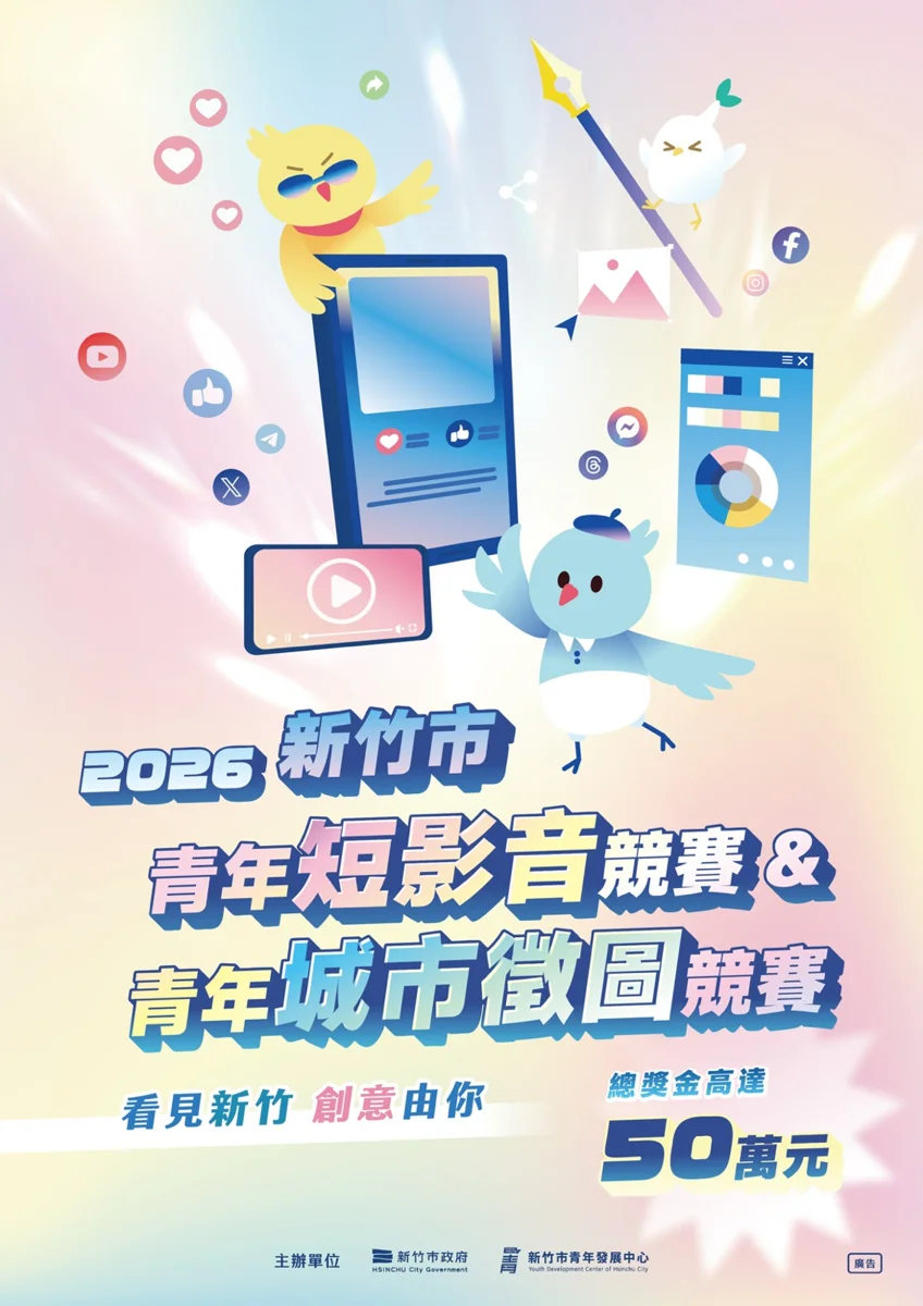 總獎金50萬!竹市青年短影音與徵圖競賽8/24開跑,拍美食、畫新竹拿大獎