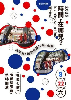 親子必看!《時間在哪兒?》宇宙戰隊帶你踏出音樂節奏 尋找消失的時間
