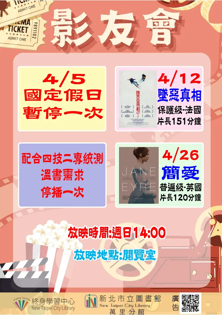 萬里4月免費電影院！圖書館精選《墜惡真相》、《簡愛》週日開播
