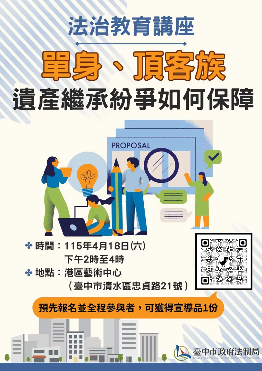 單身、頂客族注意!遺產不想給不熟的兄弟姊妹?中市府講座教你如何自保
