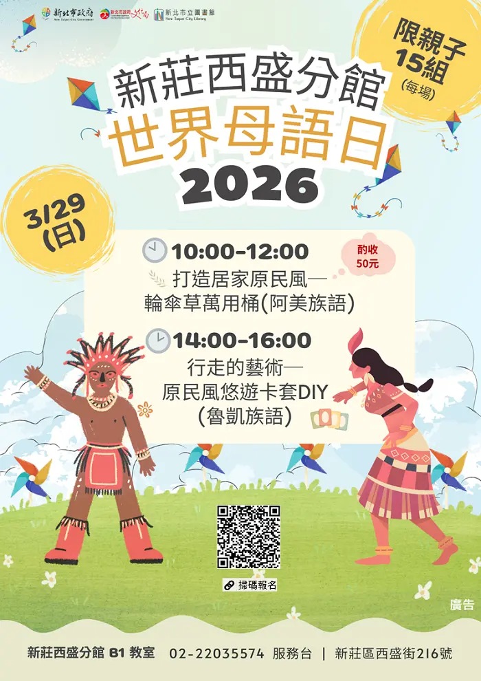 新莊親子活動「原」味十足!3/29來西盛分館免費學阿美、魯凱族手作