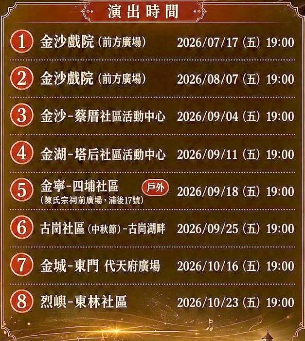 2026金門「金色輝煌年代」巡迴音樂會7/17開跑!8場免費演唱會帶你重溫經典