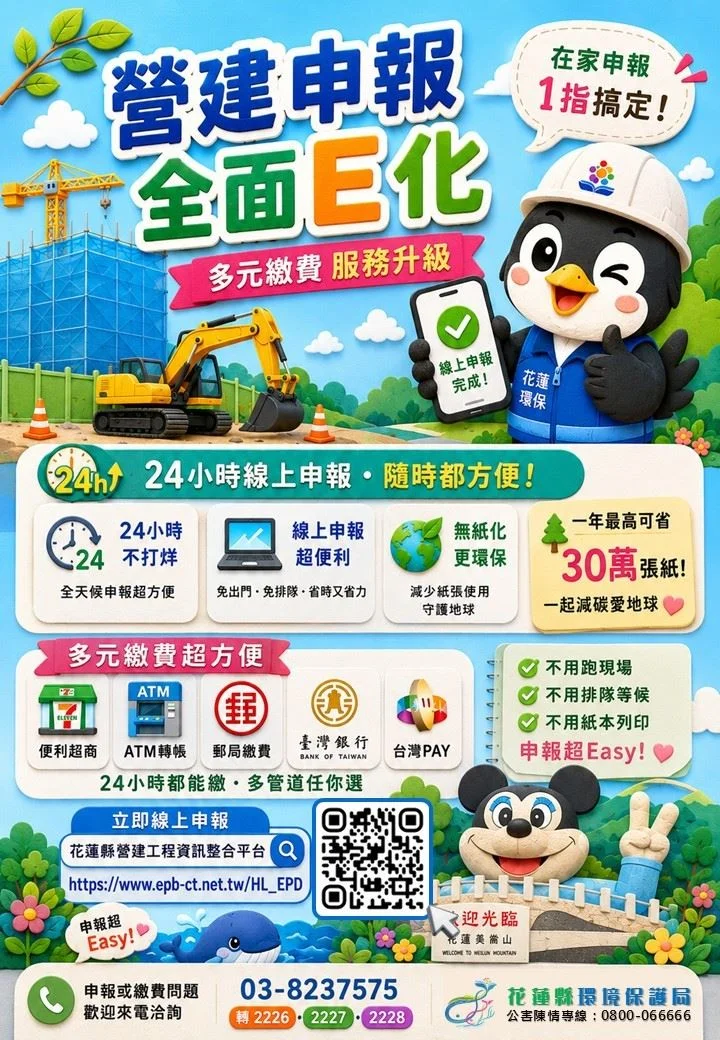 花蓮營建空污費線上申報啟用!24小時免排隊,繳費管道一次看