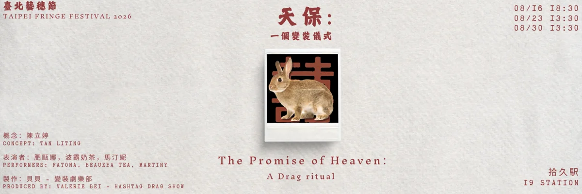 兔兒神傳說搬上舞台!變裝劇樂部演繹最神聖的酷兒愛戀