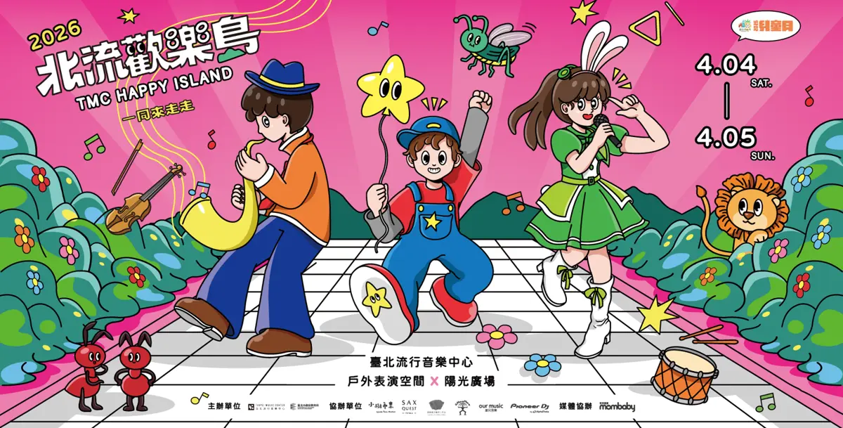 圖片來源:臺北流行音樂中心-最近活動