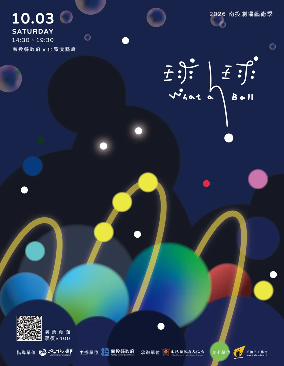 2026南投劇場藝術季強檔!拍拍手工作室《球球 What A Ball》10/3奇幻登場