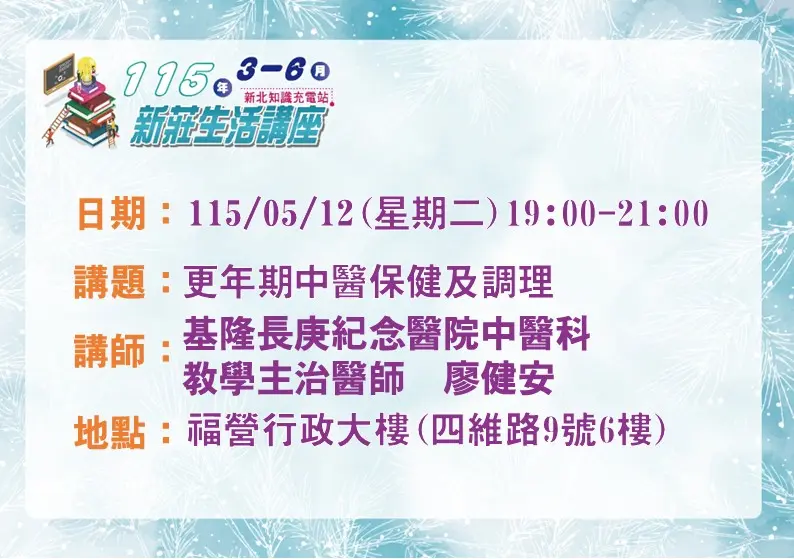 告別更年期惱人症狀!中醫師5/12新莊開講,免費傳授保健秘訣