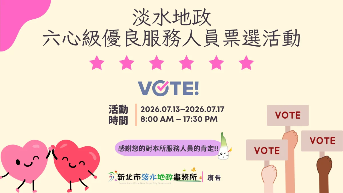 洽公還能拿好康!淡水地政「六心級」服務人員票選7/13開跑