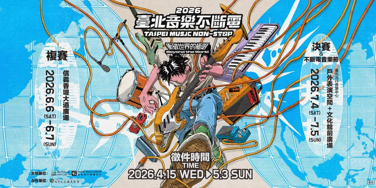 圖片來源：臺北流行音樂中心-最近活動
