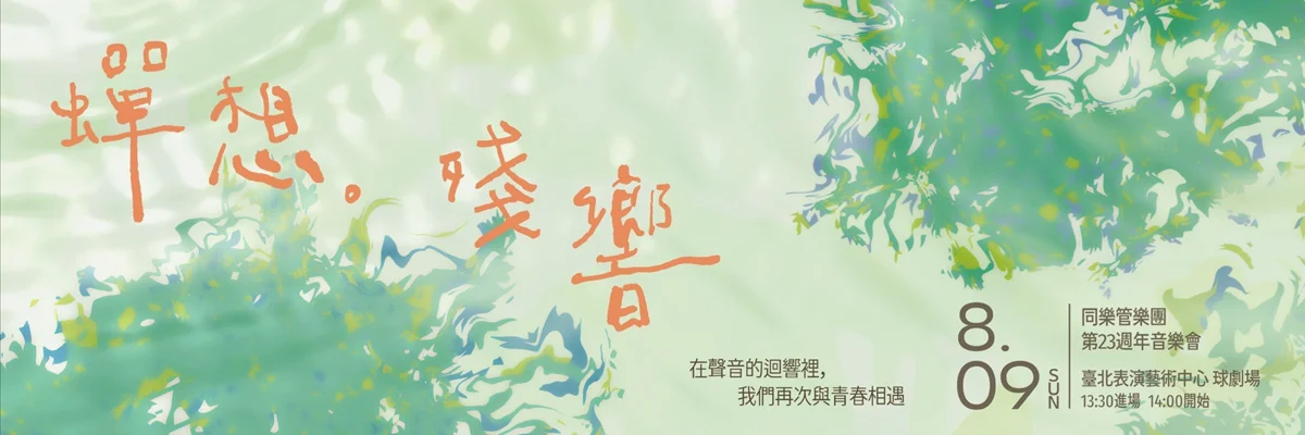 【內有優惠】台北表演藝術中心盛夏鉅獻!同樂管樂團《蟬想。殘響》帶你重溫青春回憶