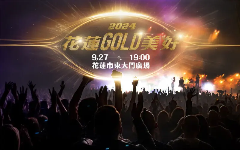 2024花蓮GOLD美好公益演唱會 卡司待揭曉!