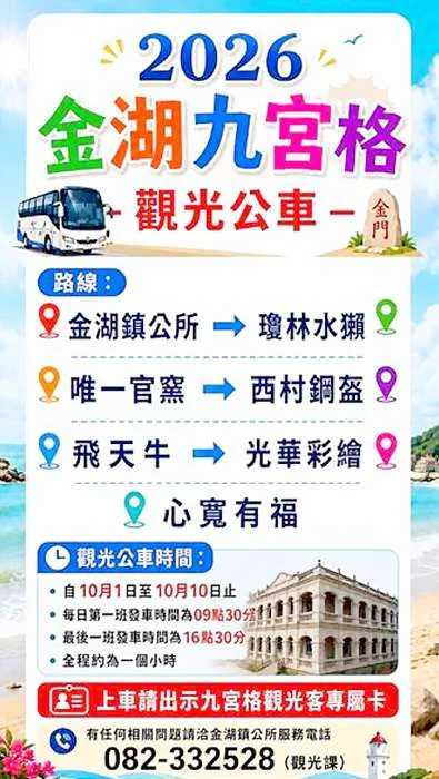 【免開車遊金門】2026金湖九宮格開跑!觀光客專屬接駁巴士10/1起貼心上路