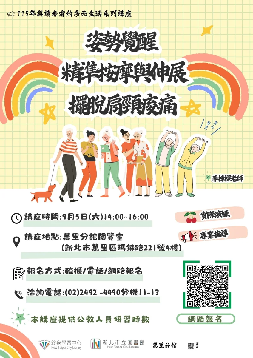 擺脫肩頸痠痛!萬里圖書館9/5免費講座教你精準按摩與伸展