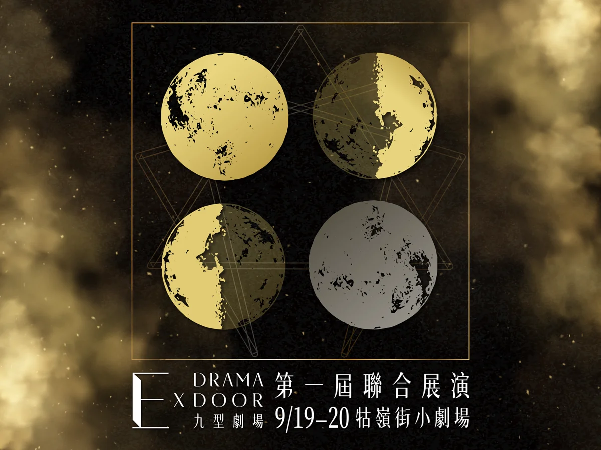 首創「九型人格」結合戲劇!E × DRAMA DOOR 聯合展演週末牯嶺街小劇場登場