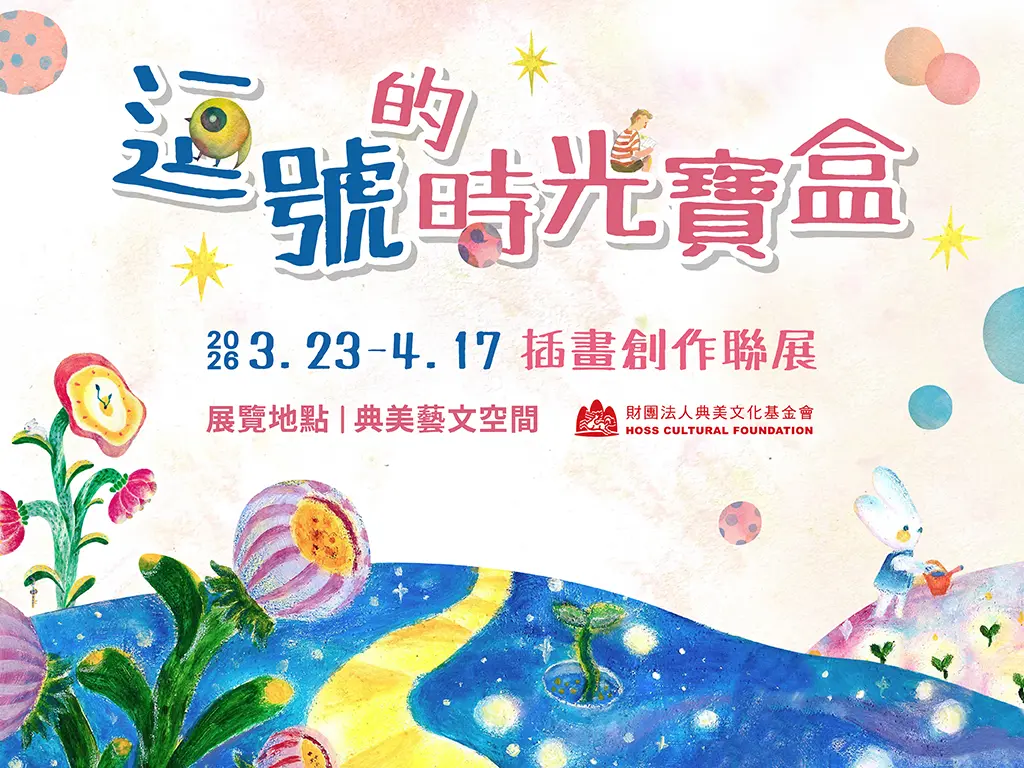 信義區免費看展!《逗號的時光寶盒》插畫聯展登場,邀你暫停時光品味創作
