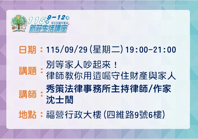 財產怎麼分不吵架?新莊區公所9/29免費法律講座,律師教你寫對遺囑!