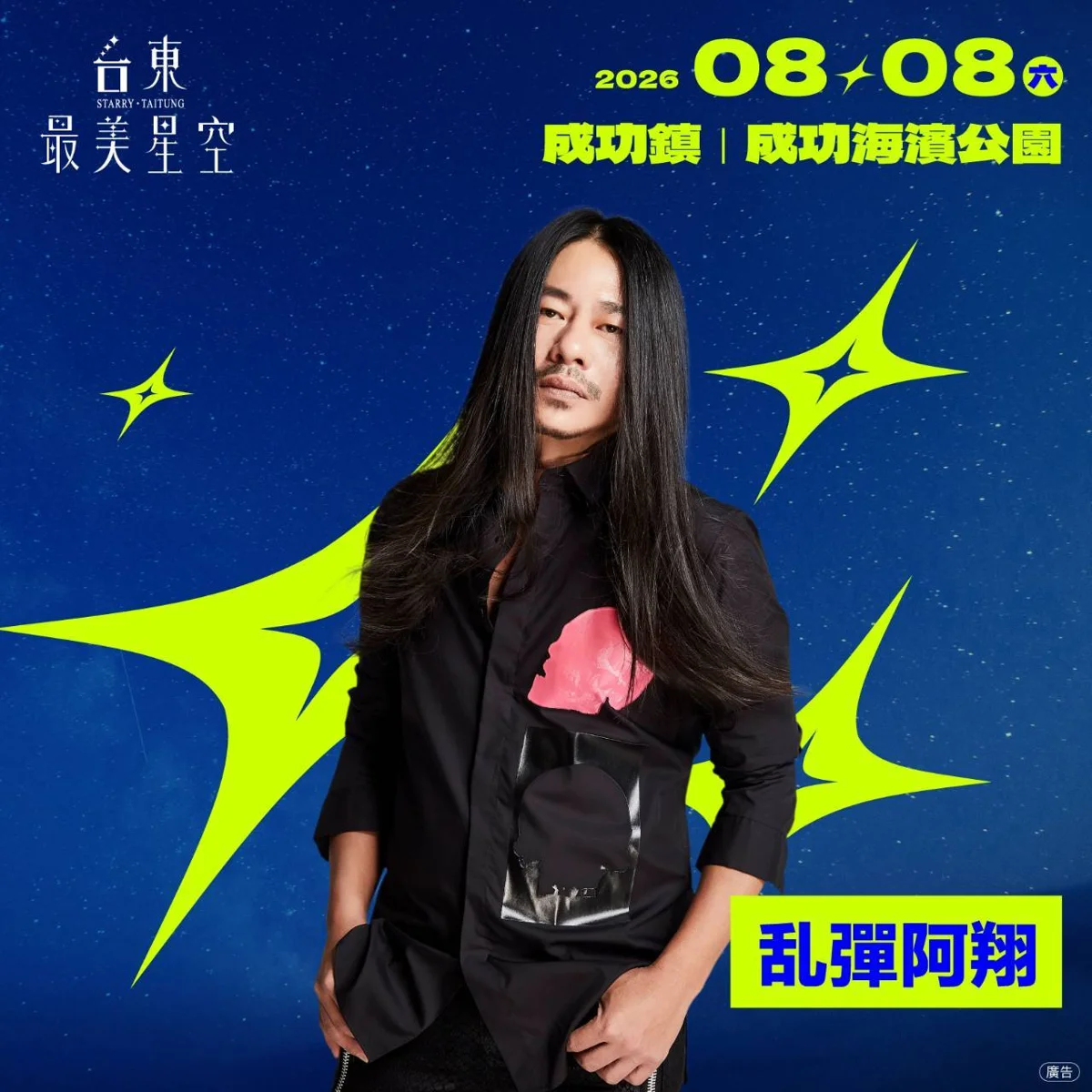 2026台東最美星空成功場地點異動!8/8改至海濱公園 乱彈阿翔陪你過父親節