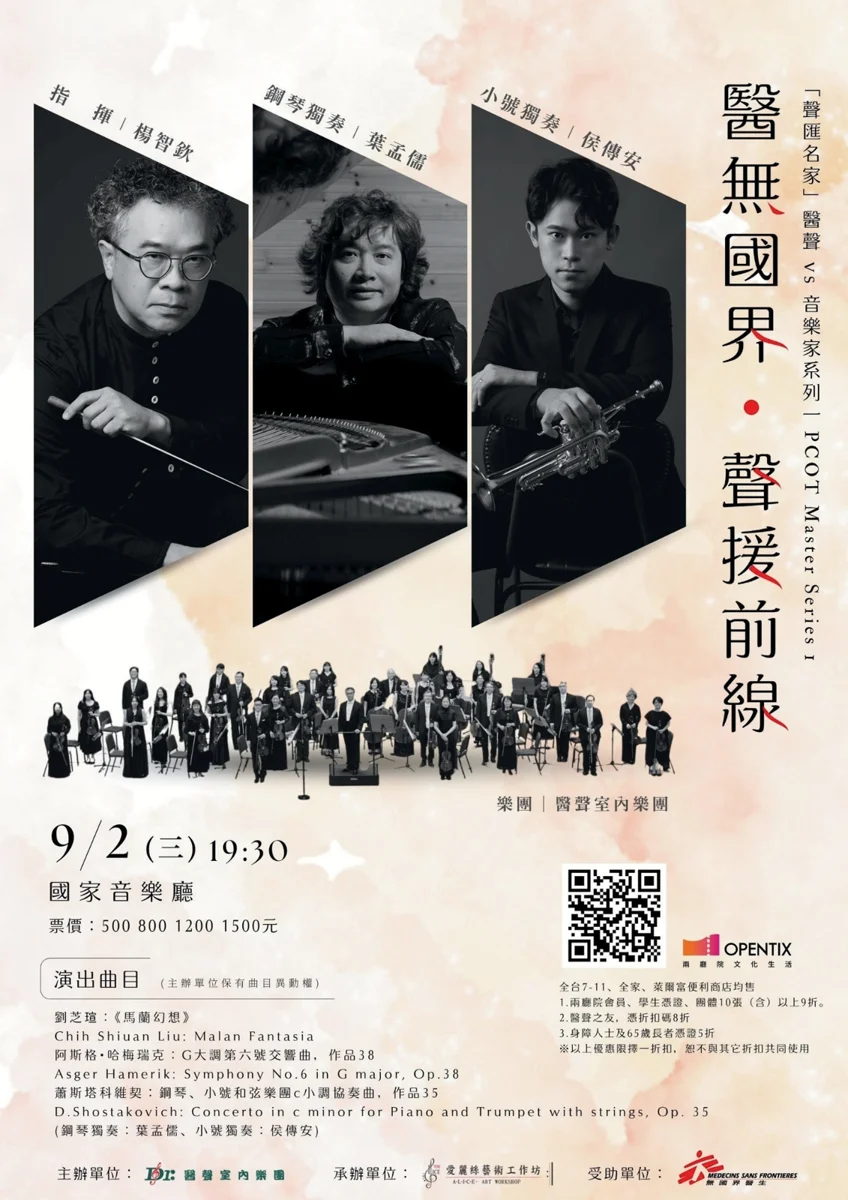 聽見醫療前線的力量!醫聲室內樂團攜手名家 9/2 登國家音樂廳致敬無國界醫生