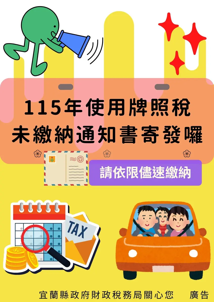 宜蘭車主注意!2026牌照稅逾期催繳單已寄出 逾30天未繳恐遭強制執行