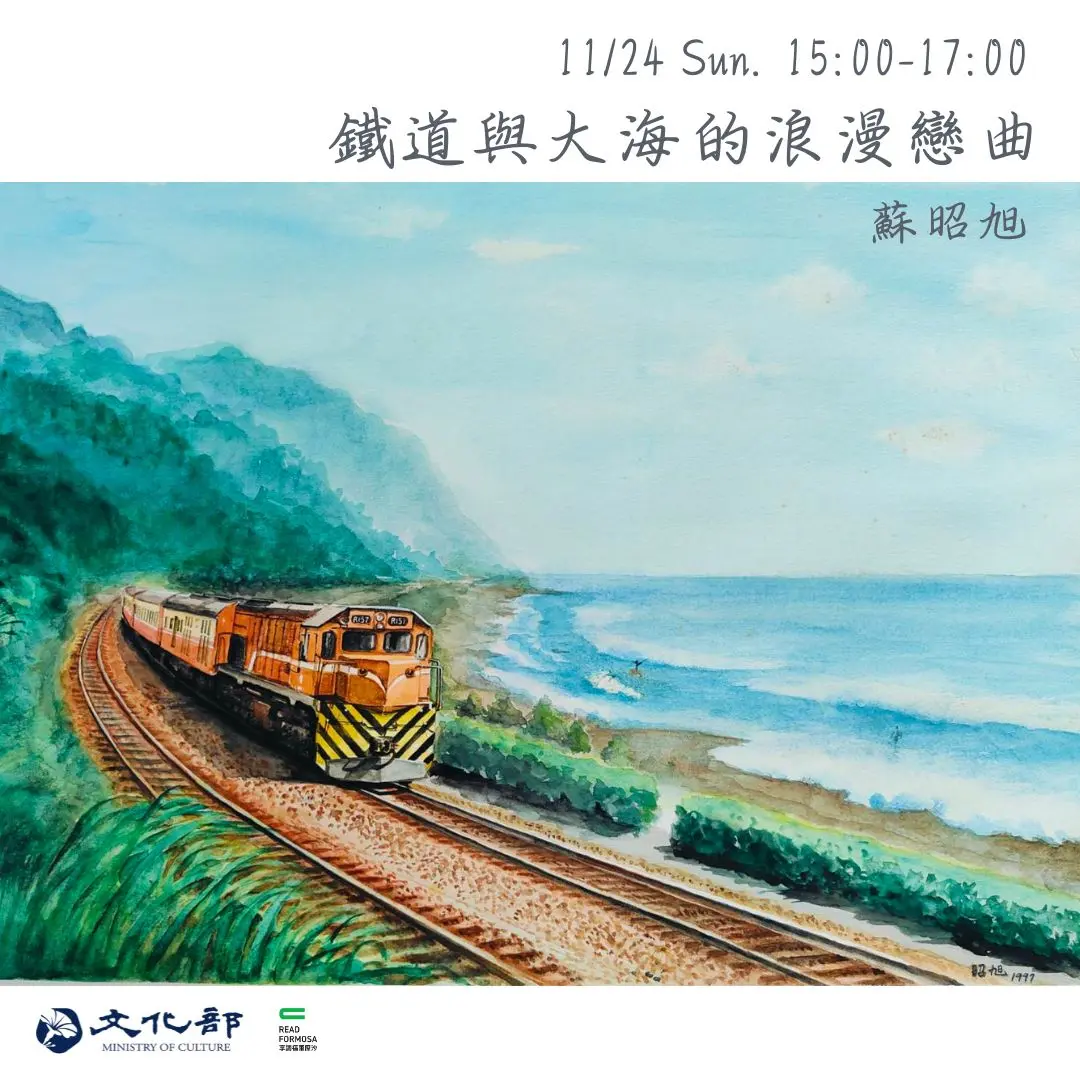鐵道與大海的浪漫戀曲