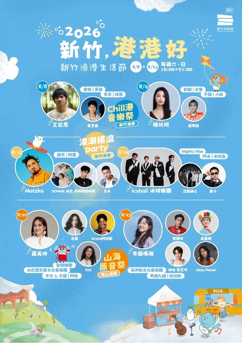 [2026最新] 新竹漁港生活節8/8登場！雙港音樂祭、卡司攻略大公開