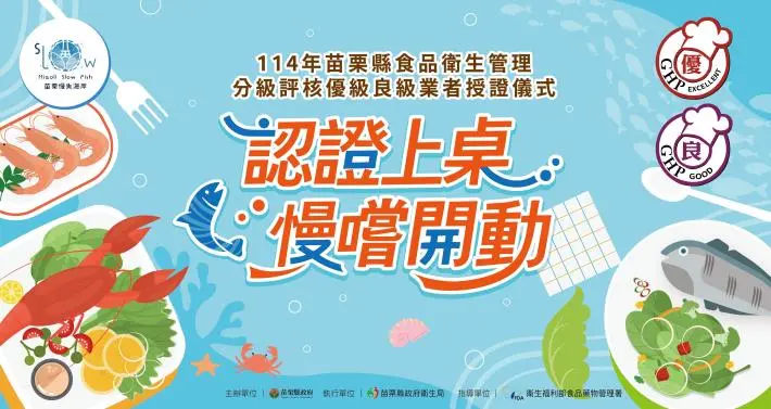 苗栗食安新指標!130家餐廳獲「優良」認證,慢魚美食地圖大公開