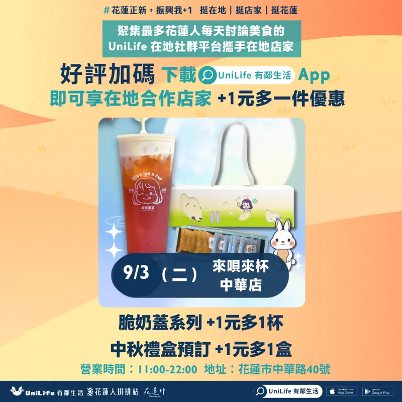 天天有優惠!來唄來杯 中華店 脆奶蓋系列 +1元多1杯、中秋禮盒預訂 +1元多1盒